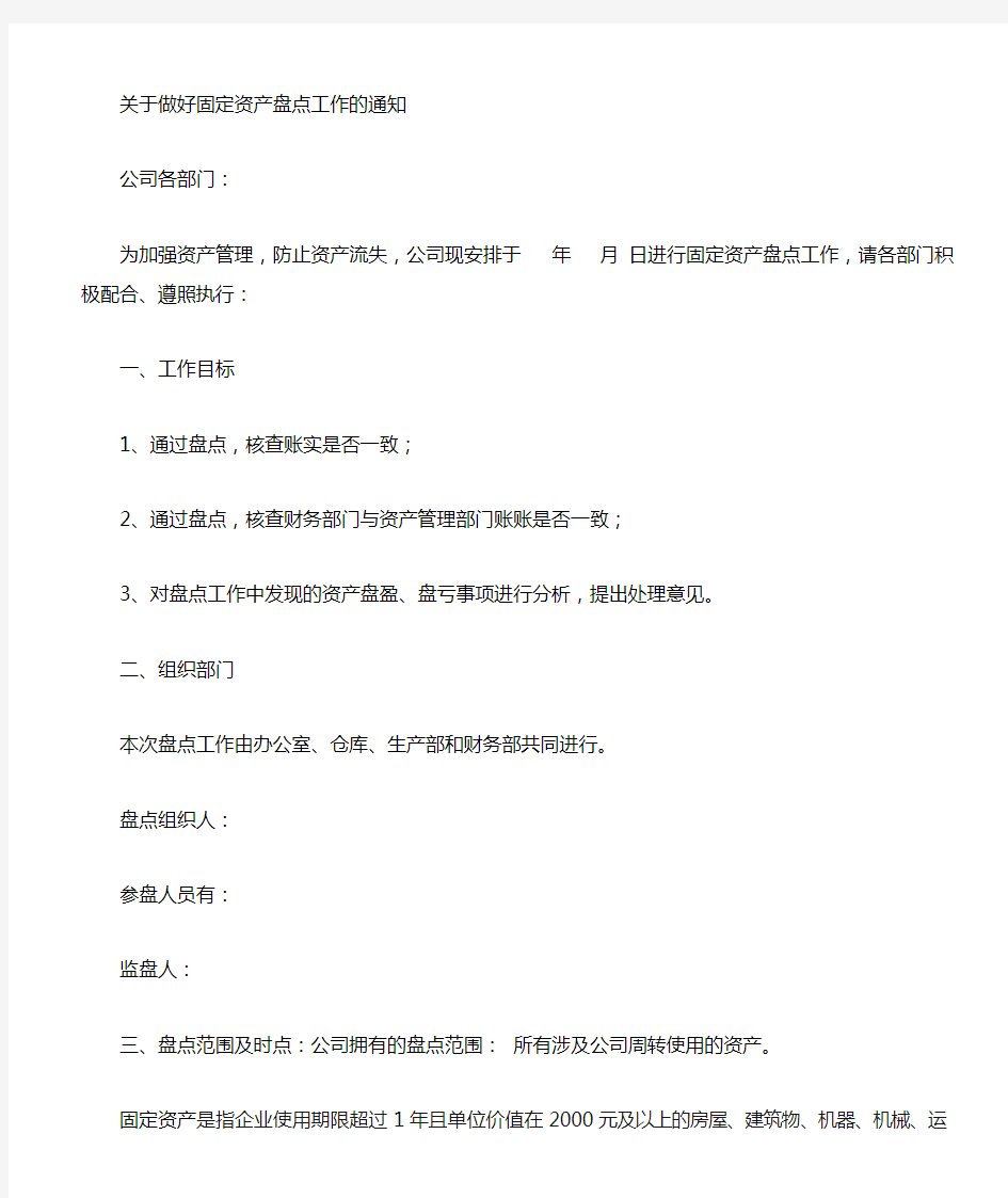 关于对公司固定资产盘点的通知