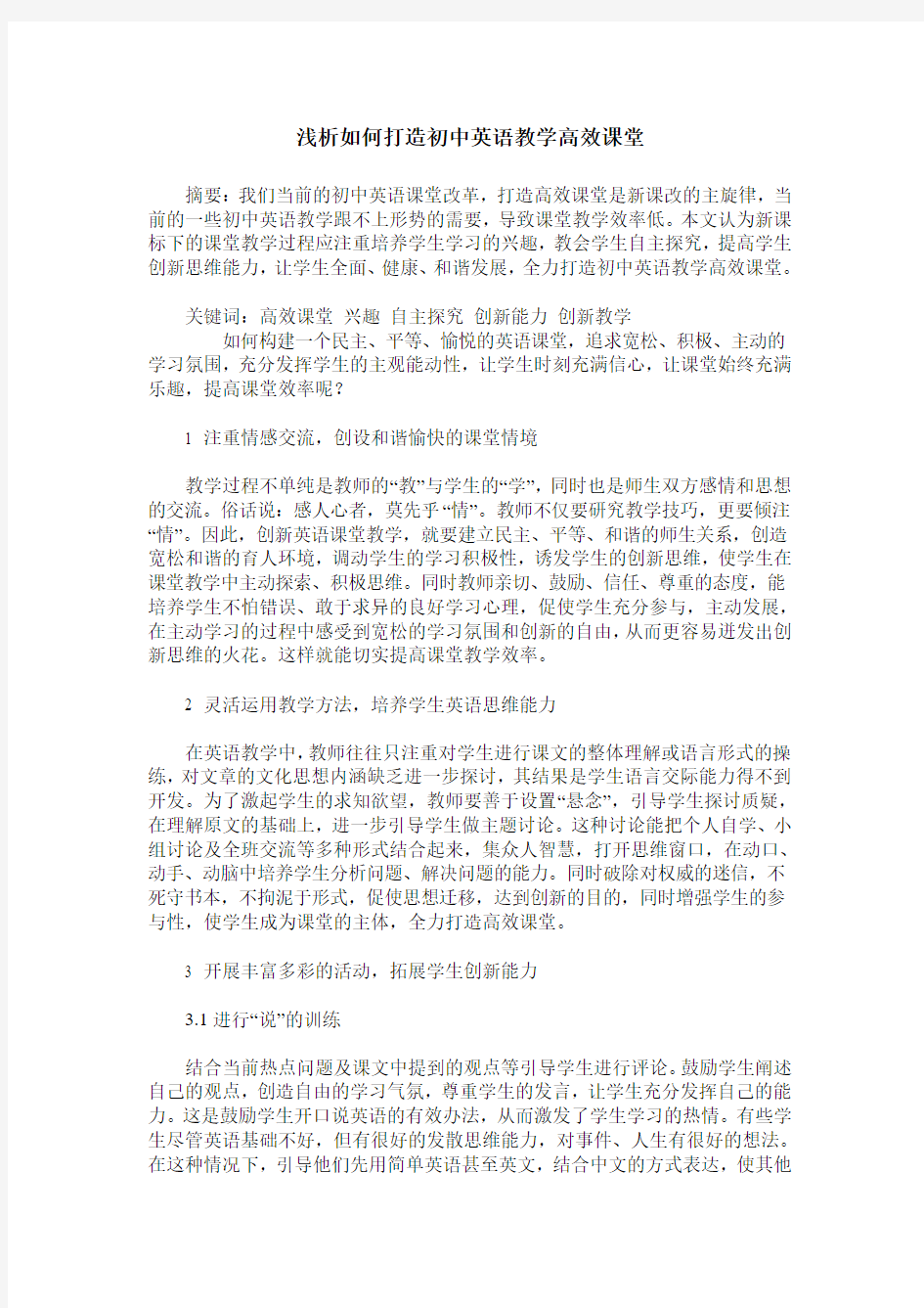 浅析如何打造初中英语教学高效课堂