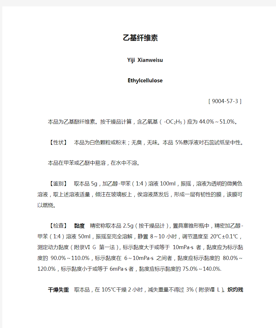 乙基纤维素标准《中国药典》2010