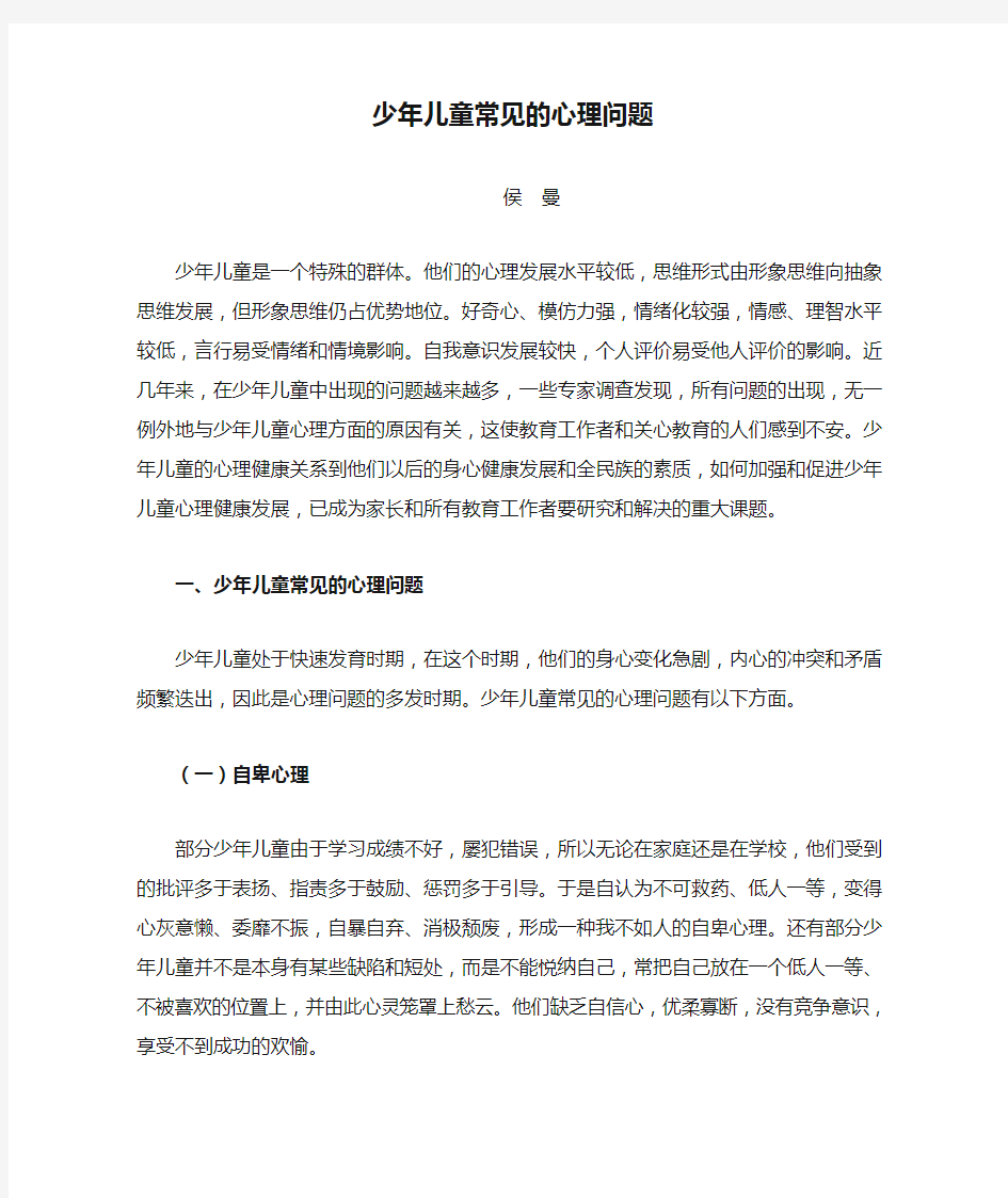 少年儿童常见的心理问题