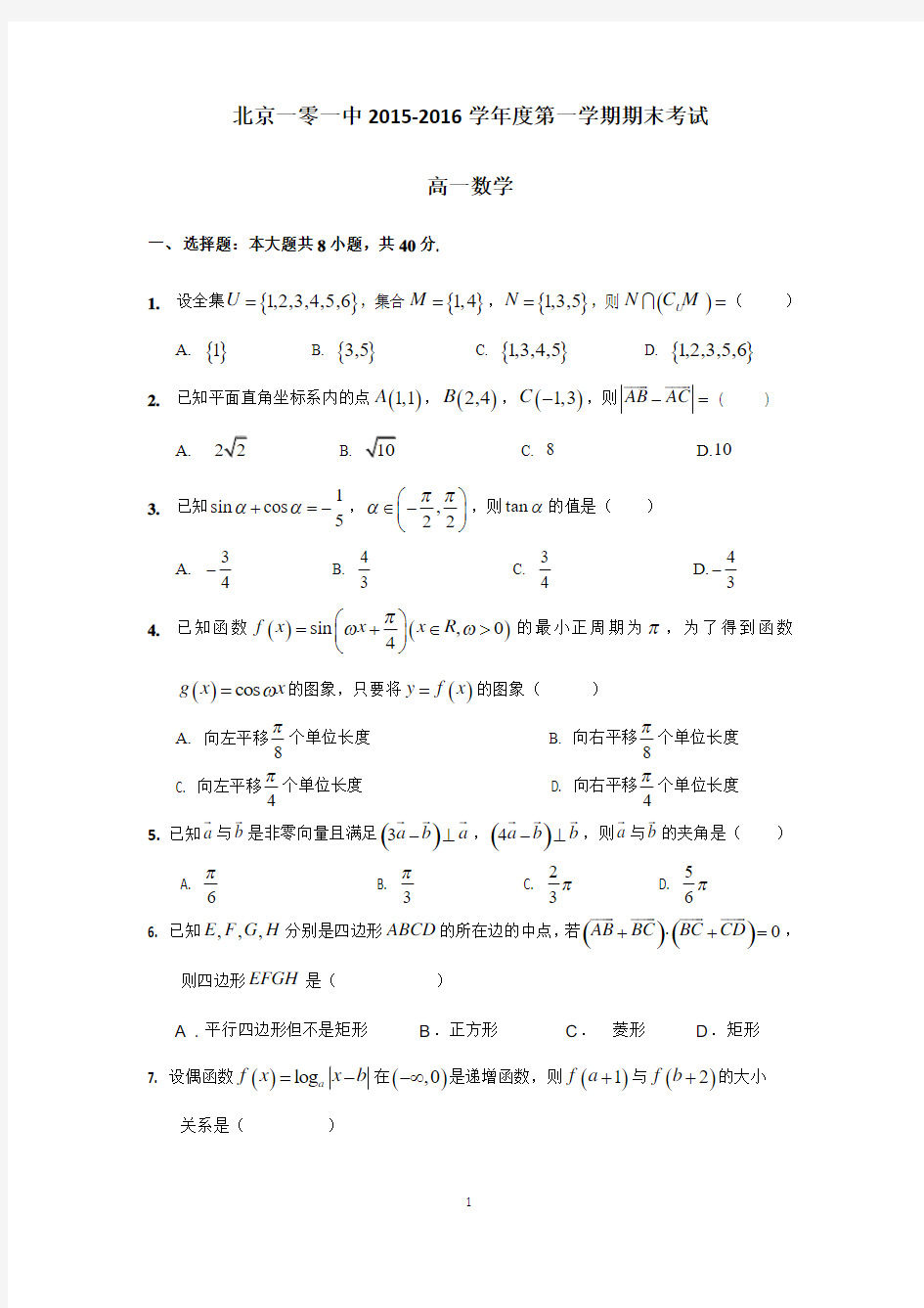 北京101中学2015-2016学年高一上学期期末考试数学试卷 Word版含答案