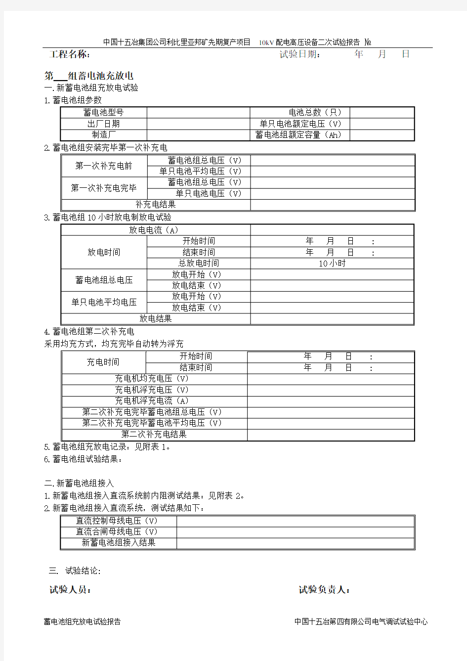 蓄电池组充放电试验报告表格