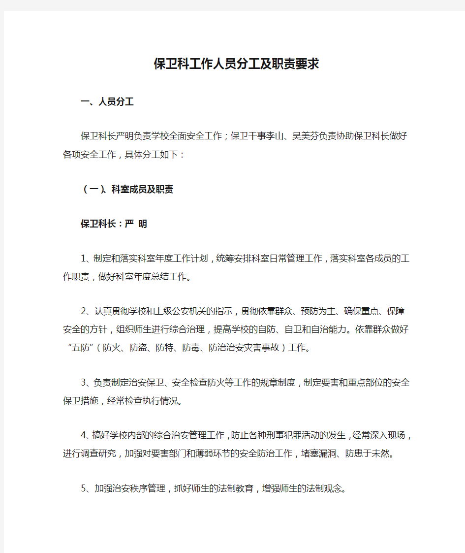 保卫科工作人员分工及职责要求