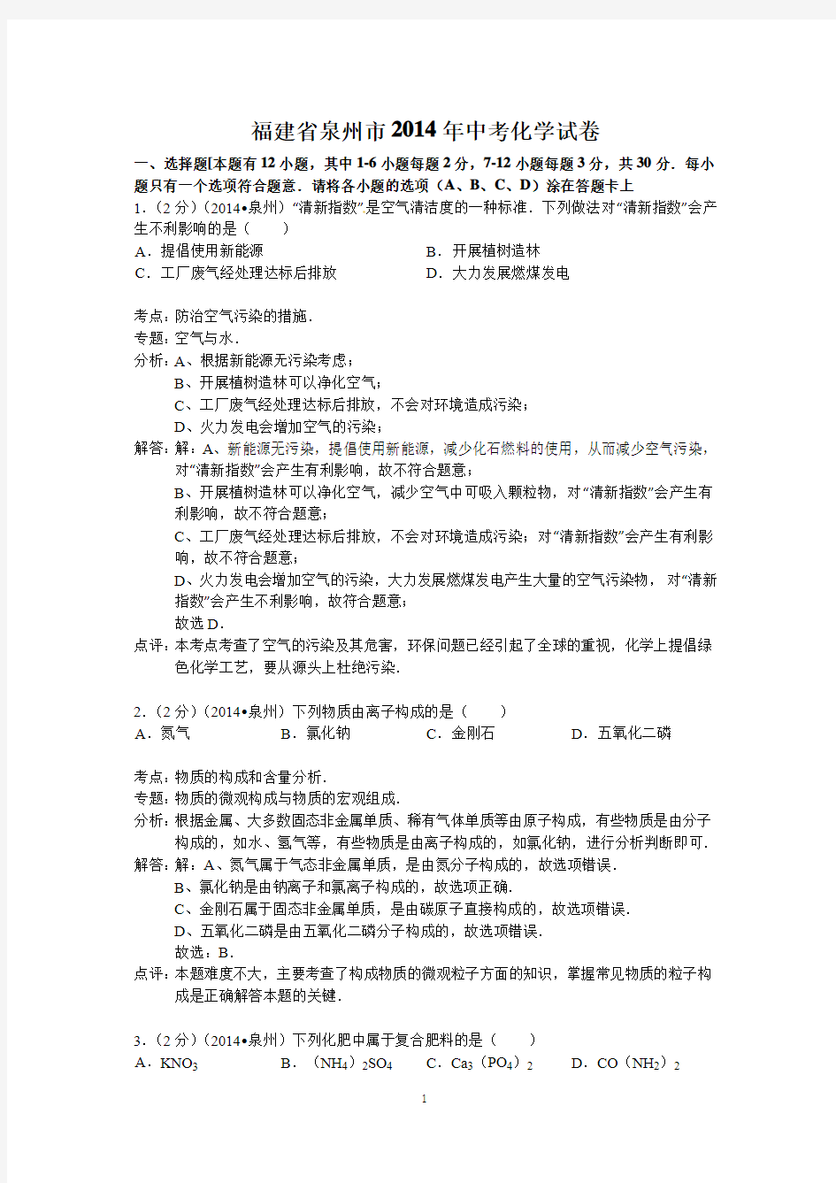 2014年福建省泉州市中考化学试卷(解析版)