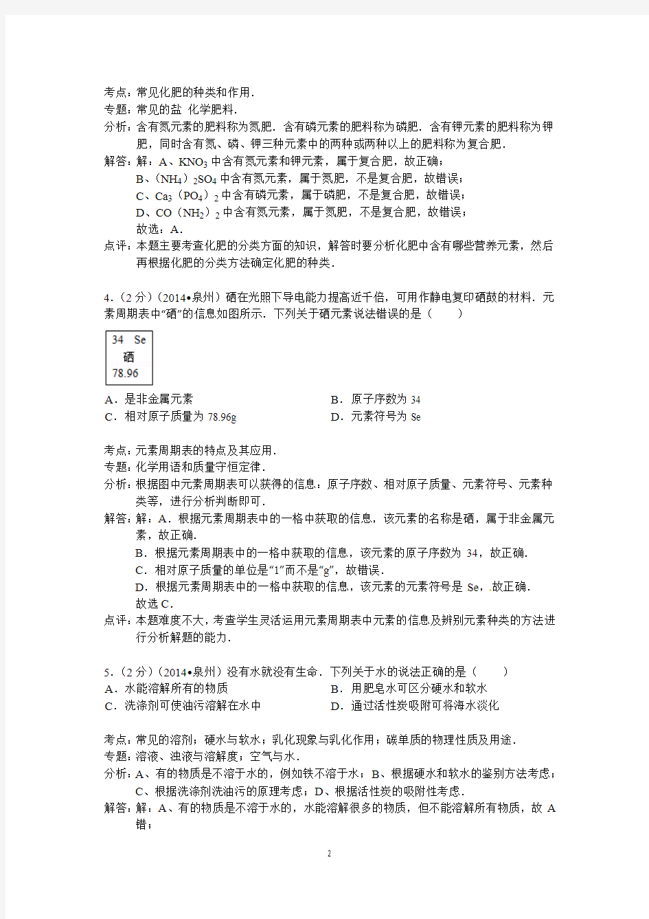 2014年福建省泉州市中考化学试卷(解析版)