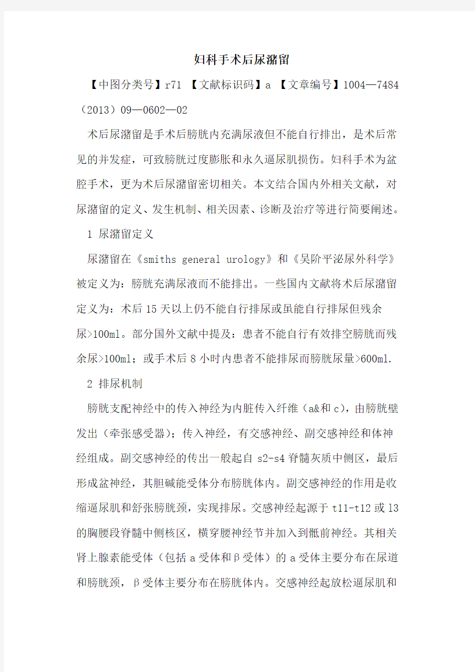 妇科手术后尿潴留