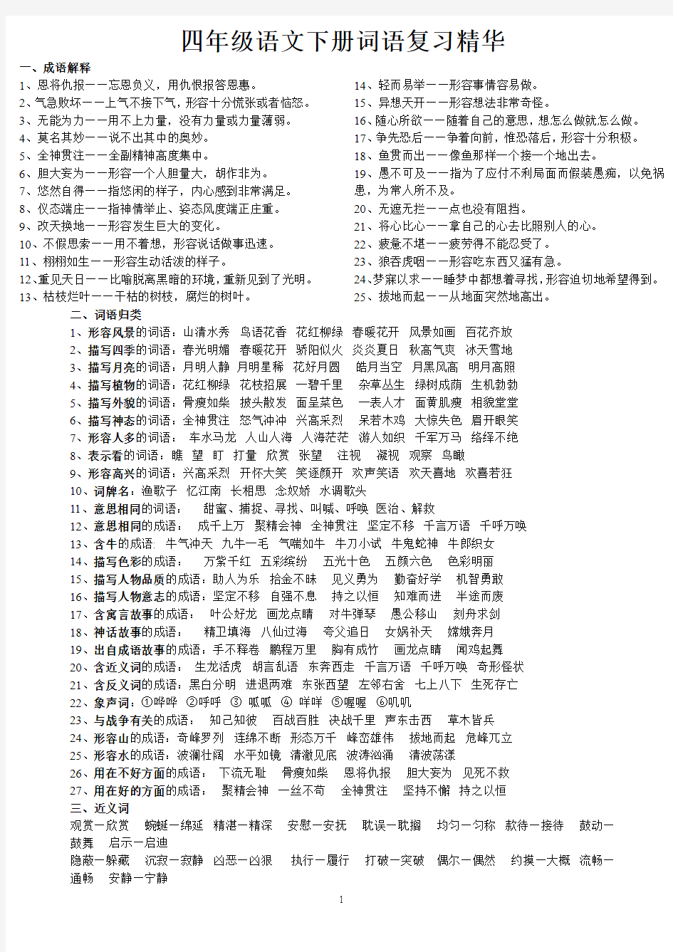 四年级语文下成语解释、归类、近反义词