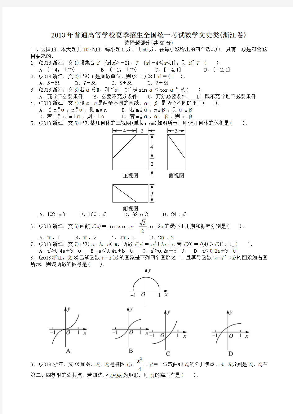 2013年高考文科数学浙江卷试题与答案word解析版