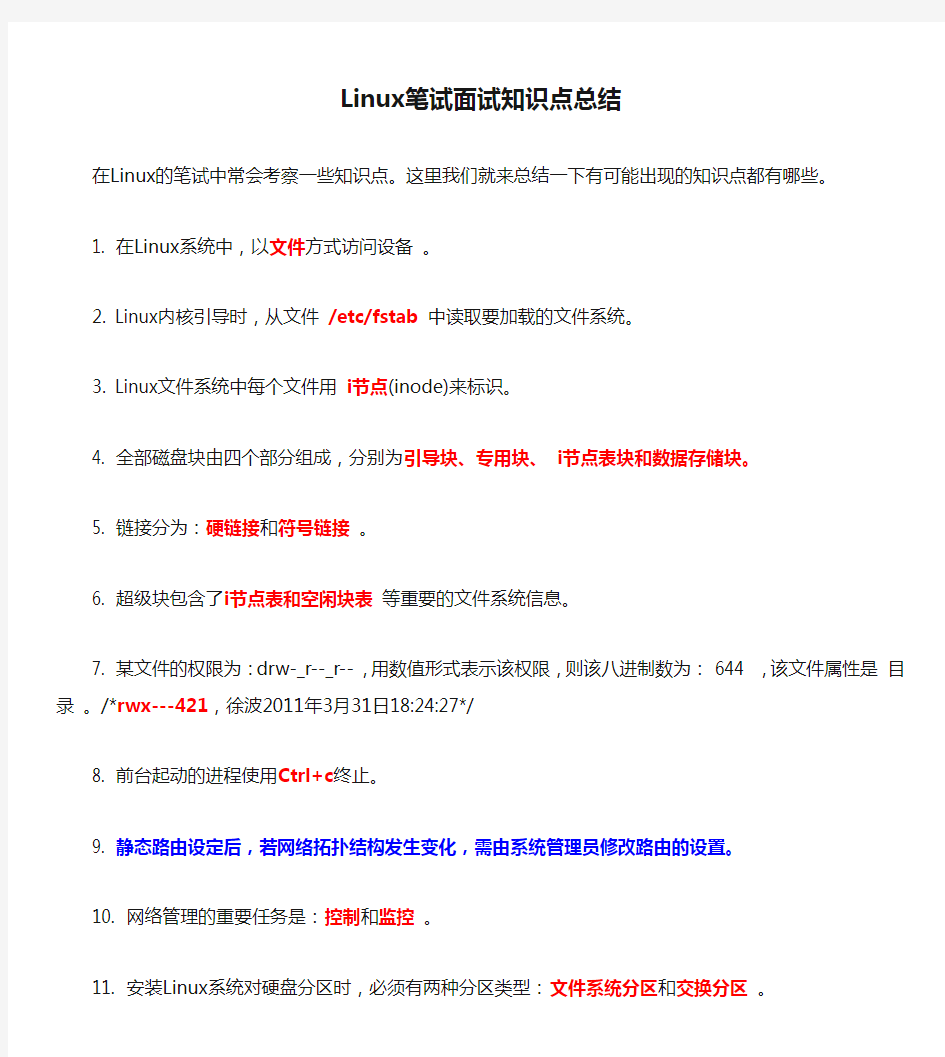 Linux笔试面试知识点总结