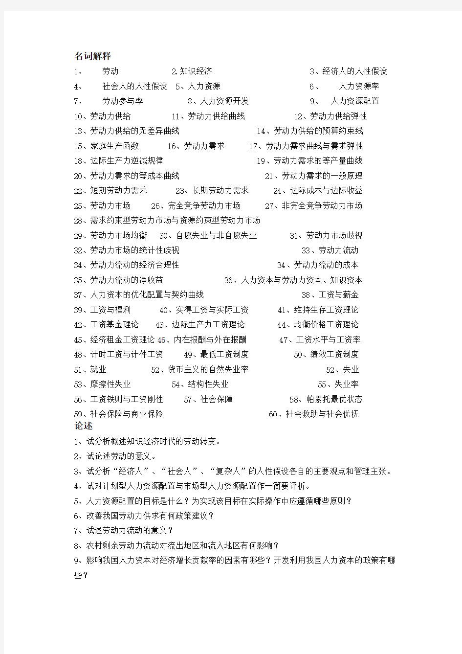 劳动经济学名词解释简答论述