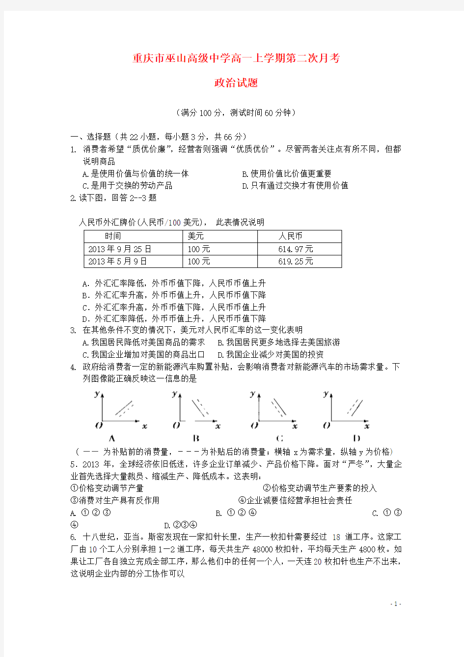 重庆市巫山高级中学2014-2015学年高一政治上学期第二次月考试题