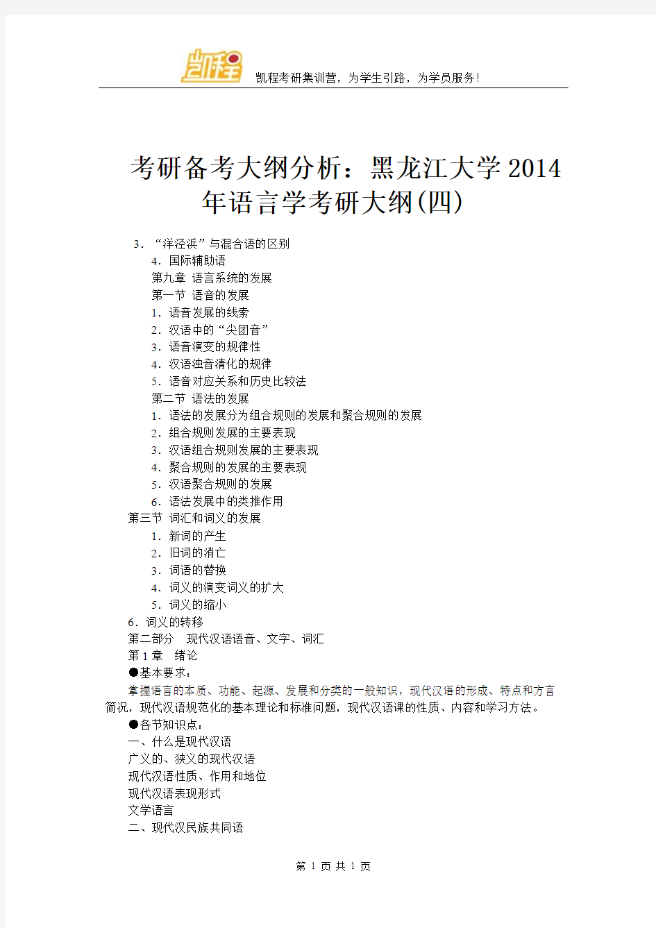 考研备考大纲分析：黑龙江大学2014年语言学考研大纲(四)