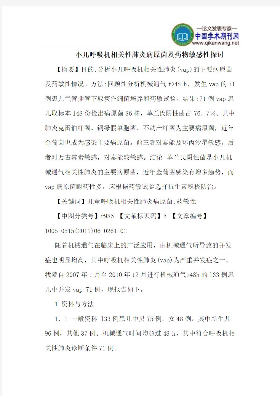 小儿呼吸机相关性肺炎病原菌及药物敏感性探讨