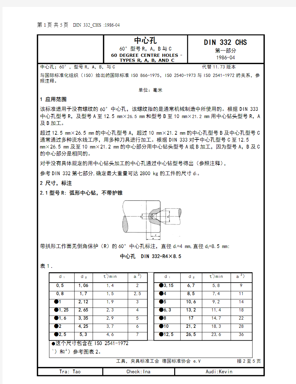 DIN 332-1-1986中心孔