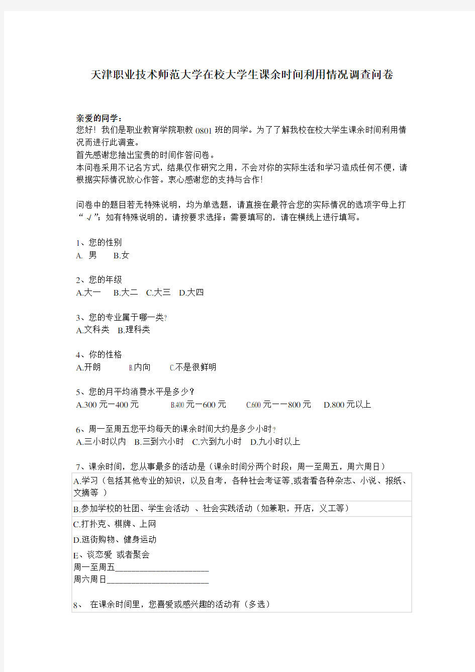 大学生课外活动调查问卷