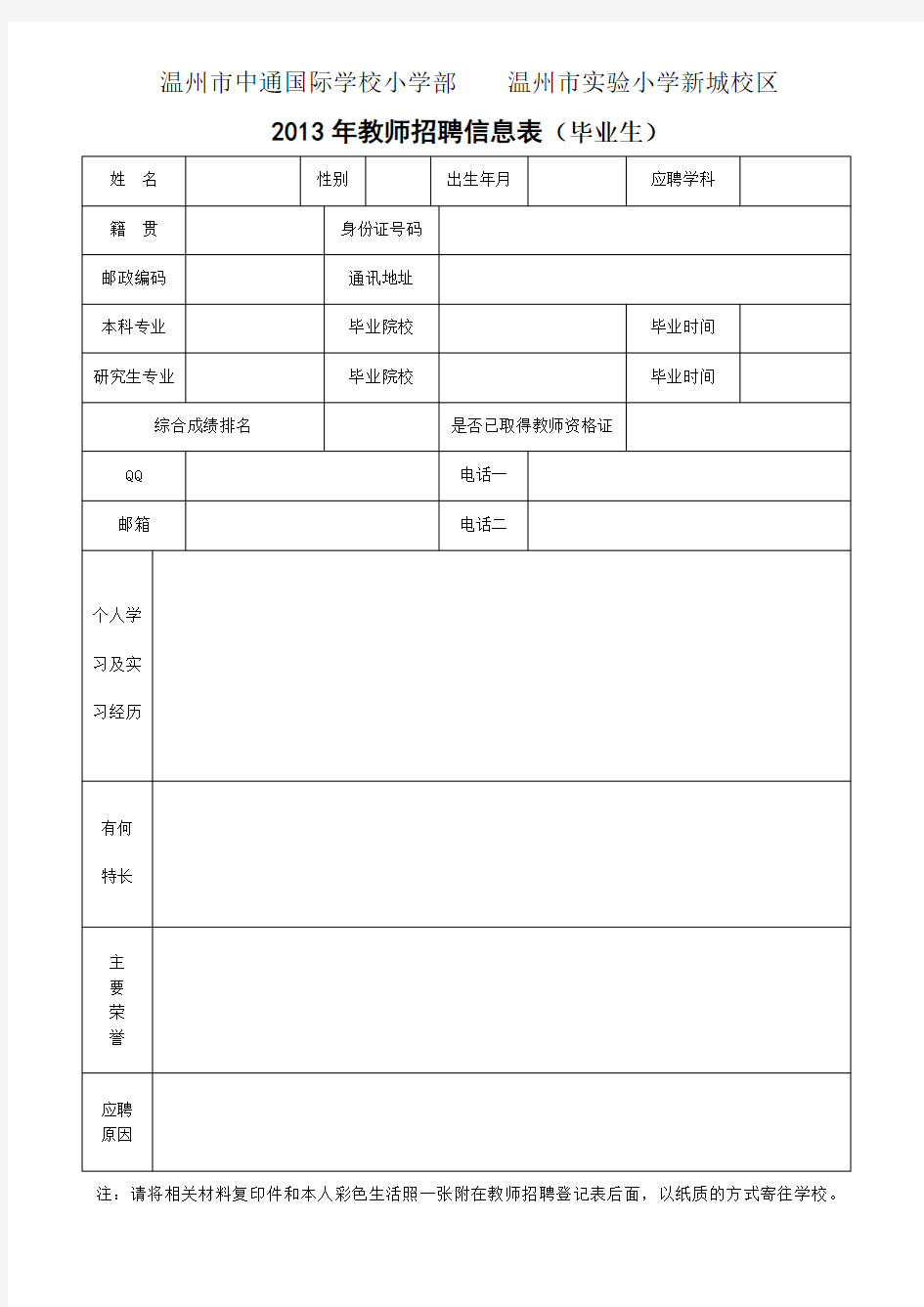 教师招聘信息登记表(应届毕业生及在职教师)