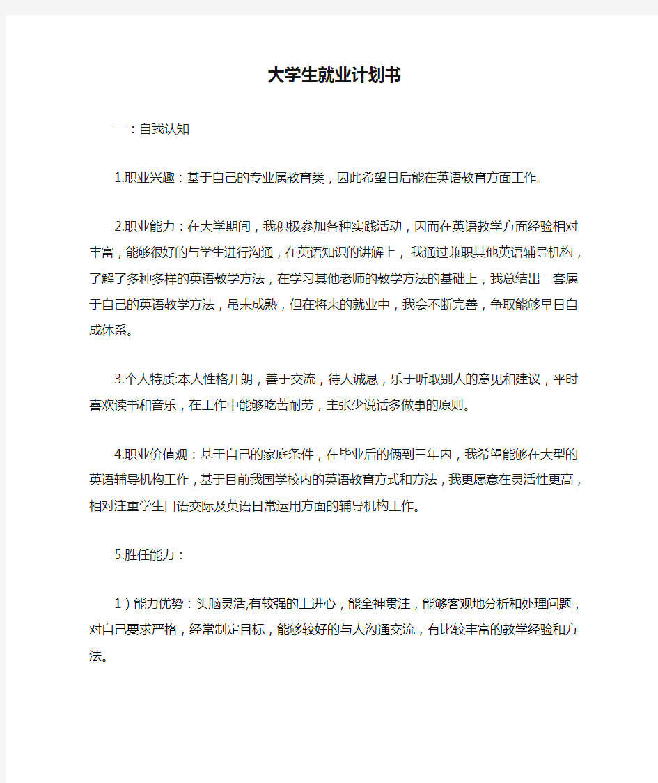 大学生就业计划书