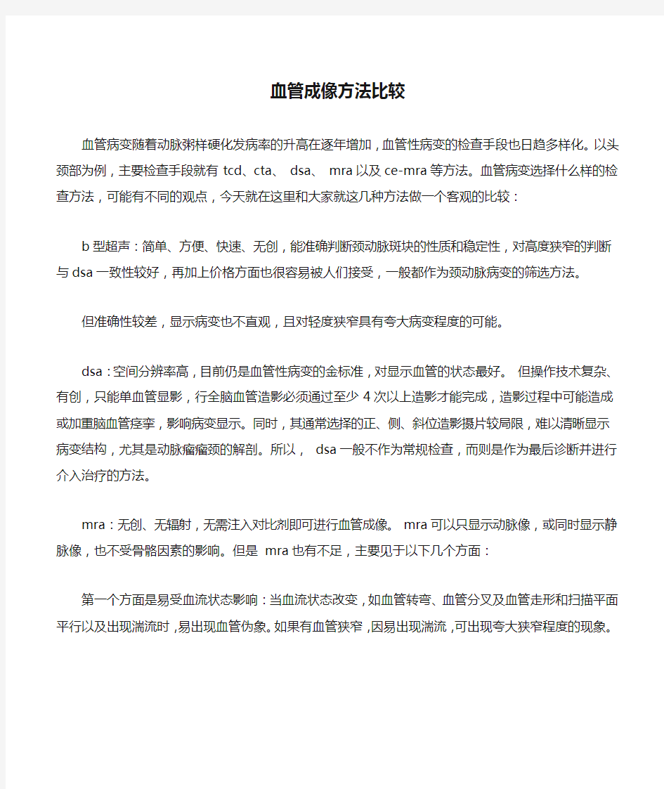 血管成像方法比较