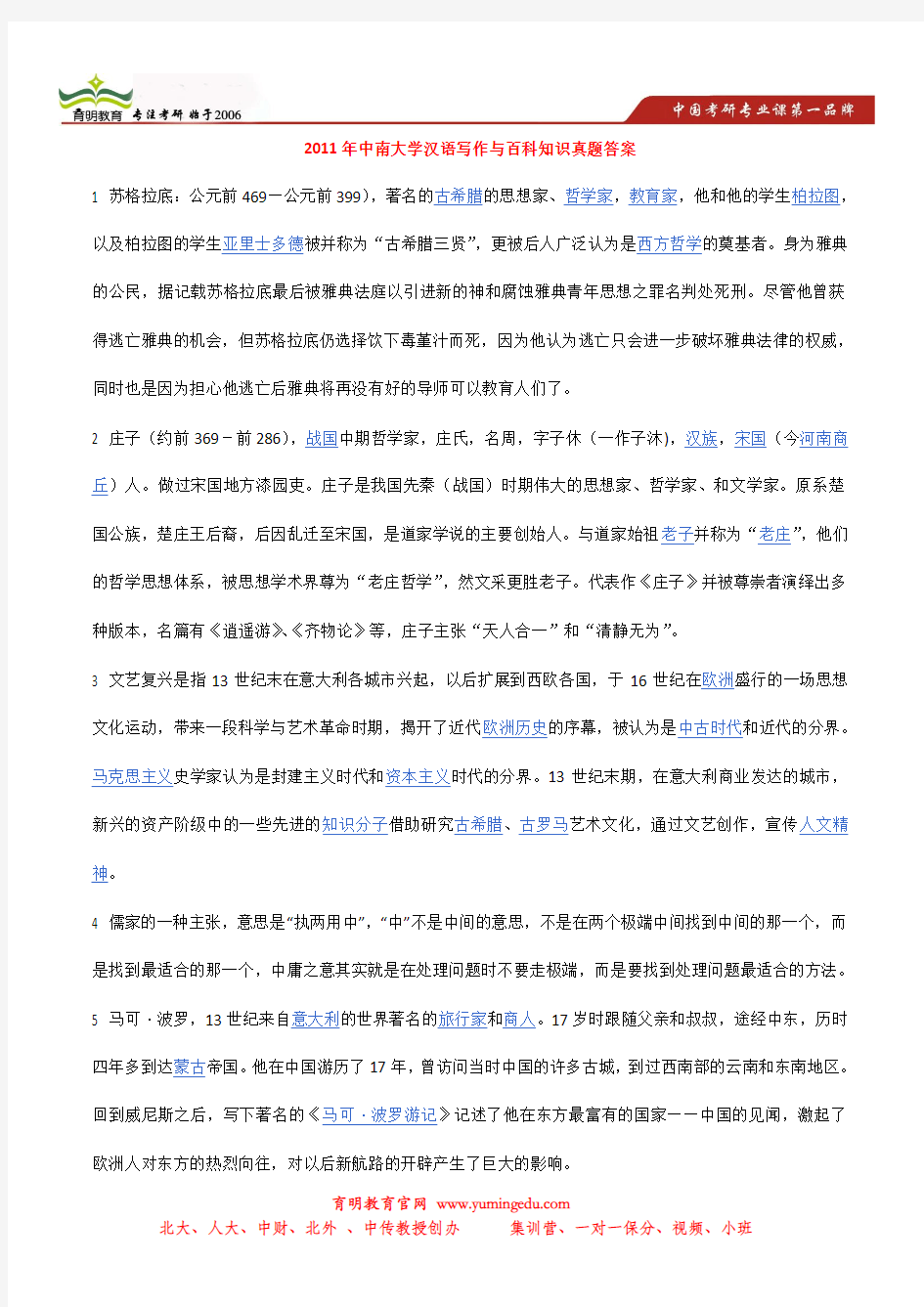 2013年中南大学翻译硕士考研真题,参考书目,招生人数,汉语写作与百科知识真题答案 (2)
