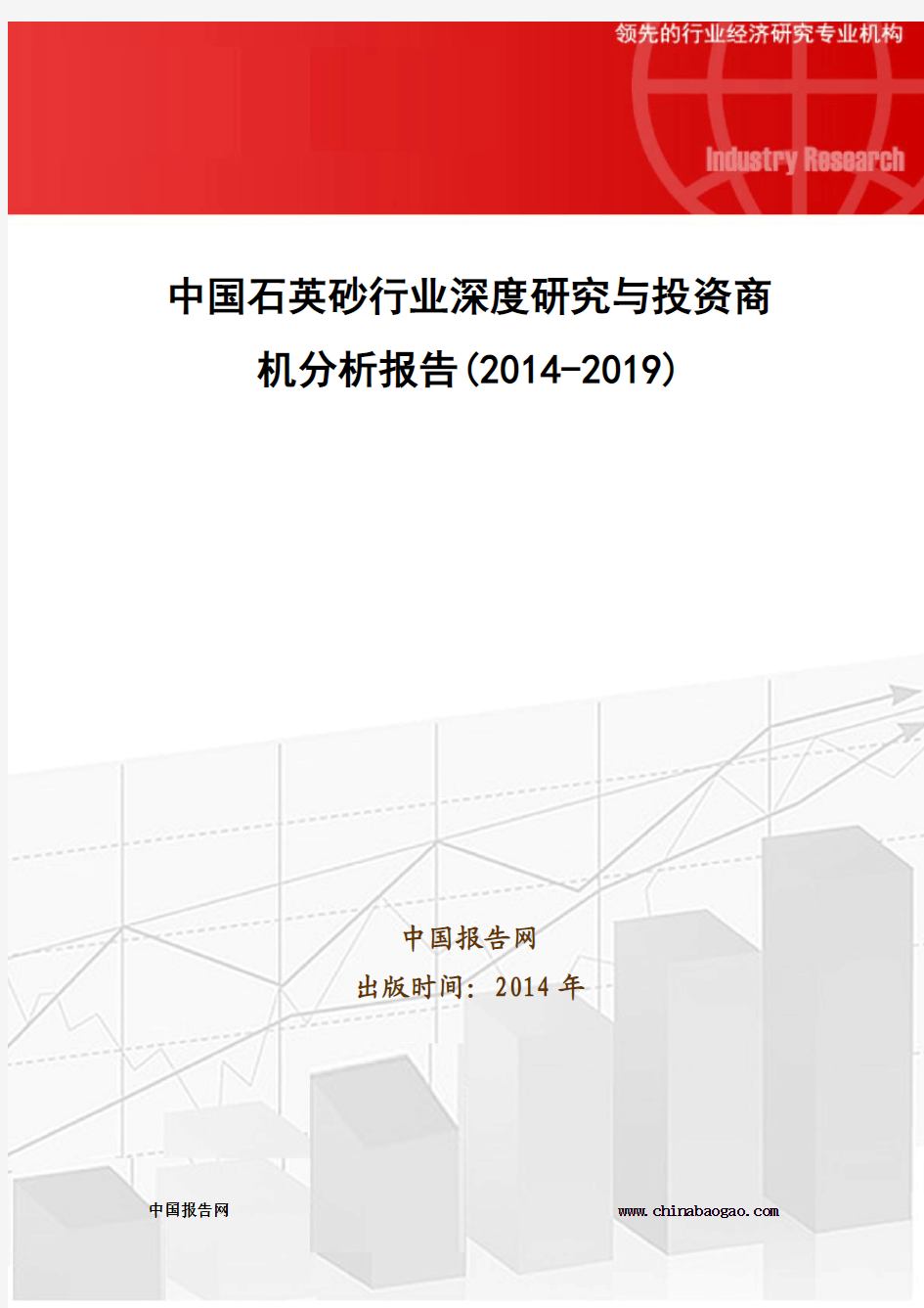 中国石英砂行业深度研究与投资商机分析报告(2014-2019)