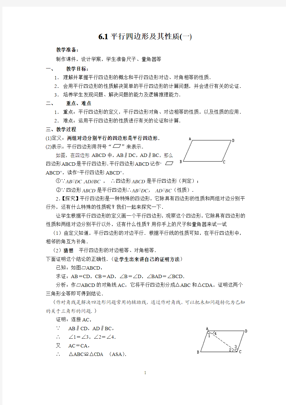 6.1《平行四边形及其性质(一)》