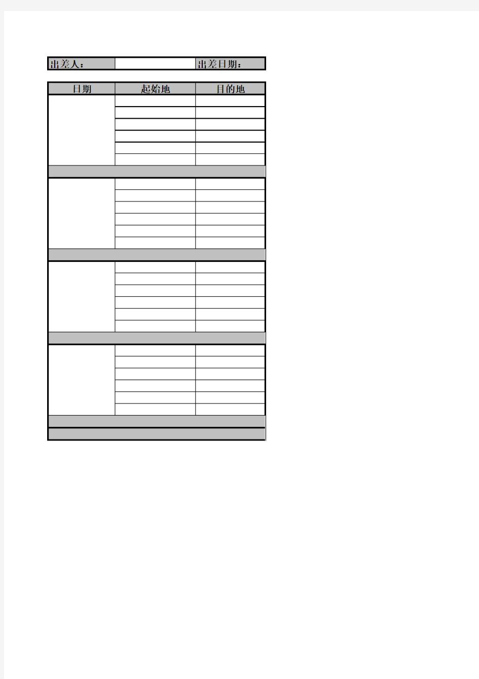 出差计划表模板