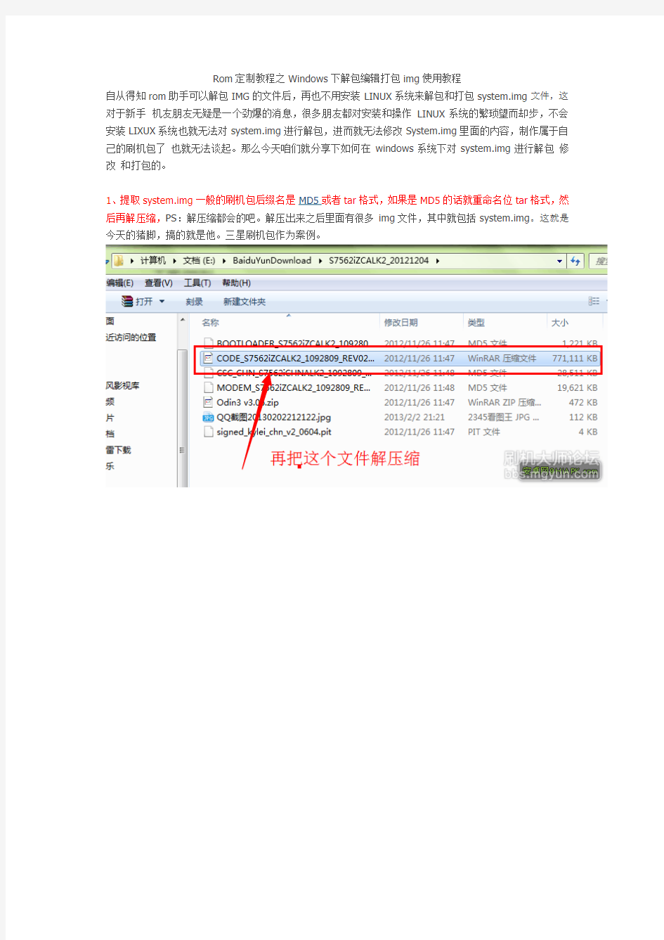 Rom定制教程之Windows下解包编辑打包img使用教程