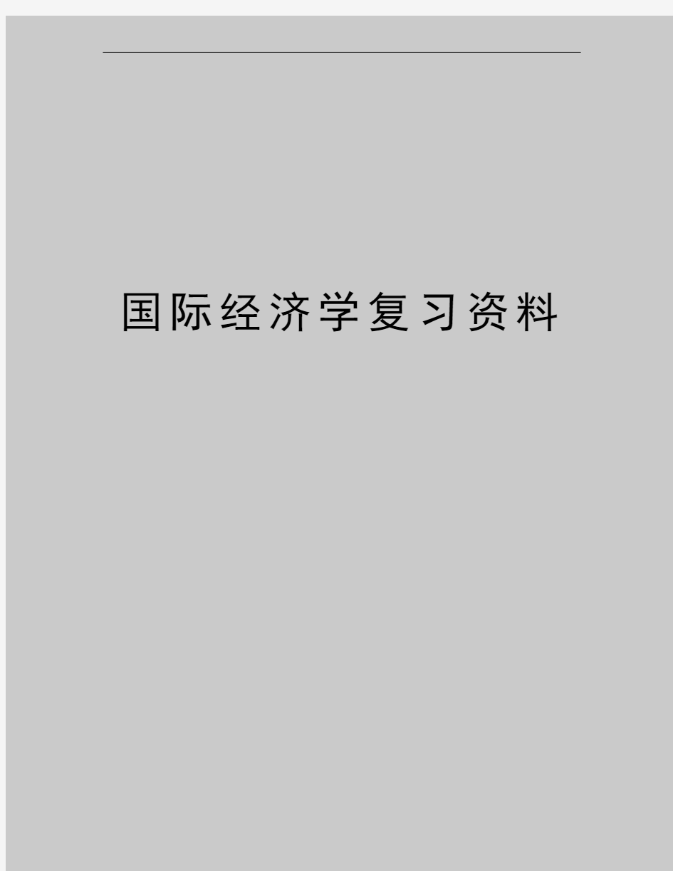 最新国际经济学复习资料