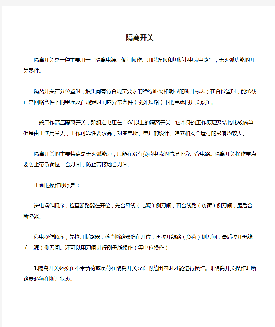 隔离开关正确操作顺序及注意事项  图文  民熔