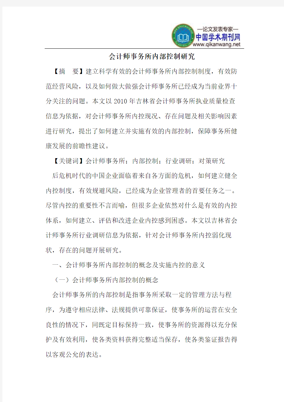 会计师事务所内部控制研究