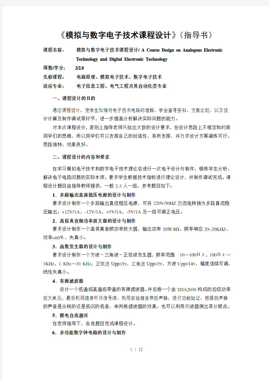 模拟与数字电子技术课程设计指导书