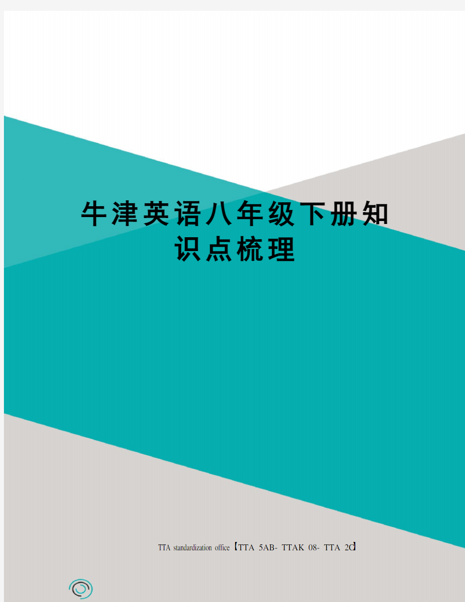 牛津英语八年级下册知识点梳理