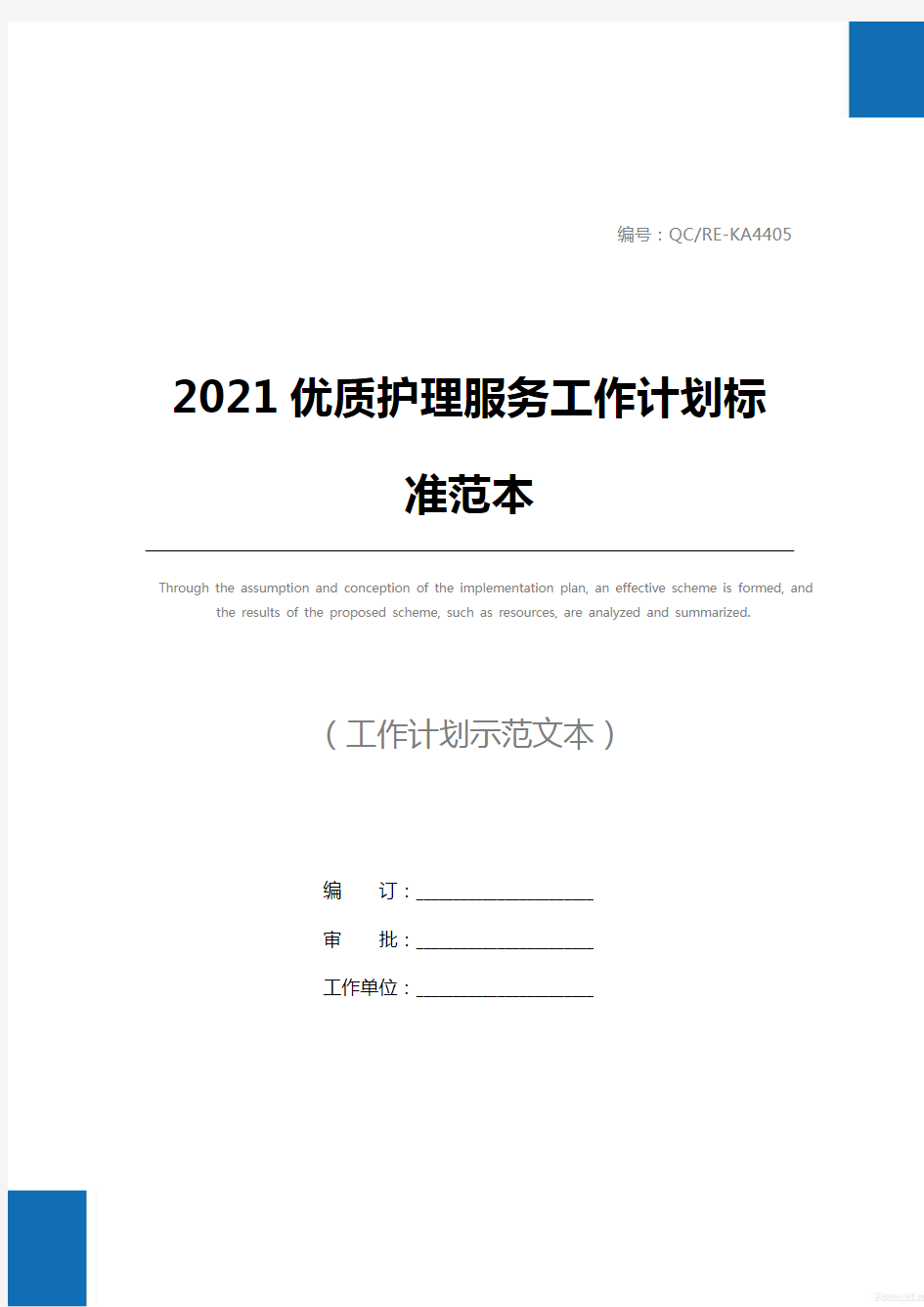 2021优质护理服务工作计划标准范本