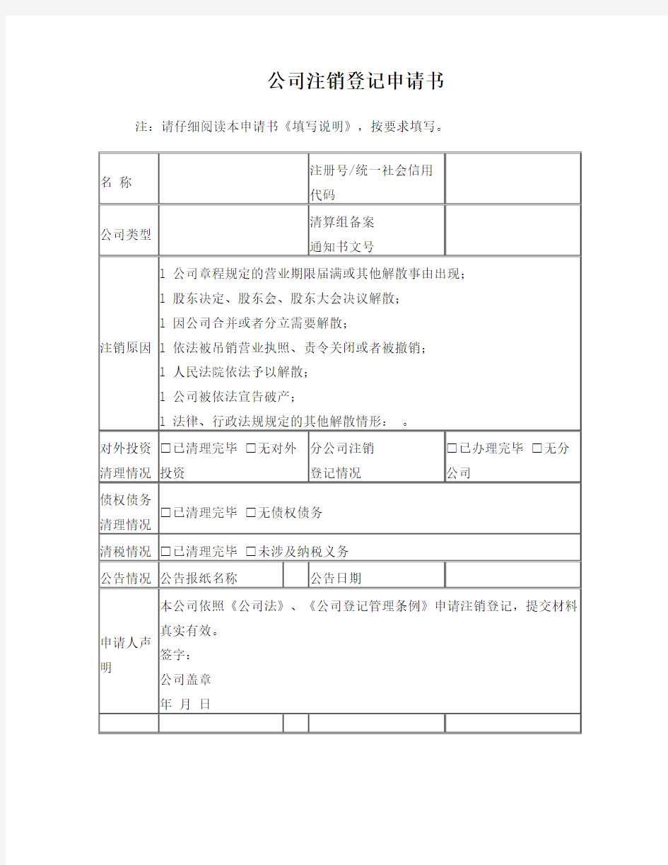 公司注销登记申请书