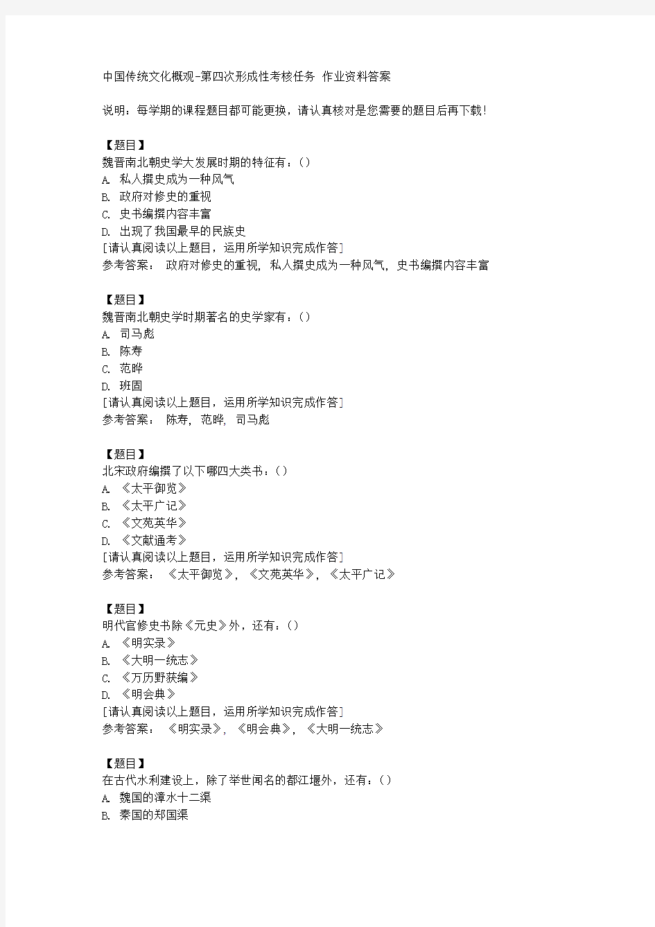 国开(四川)50753《中国传统文化概观》第四次形成性考核任务复习资料答案