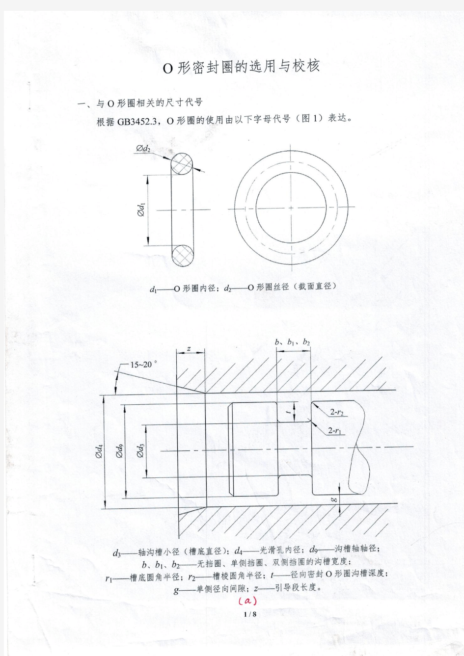 O形密封圈(设计与校核流程)