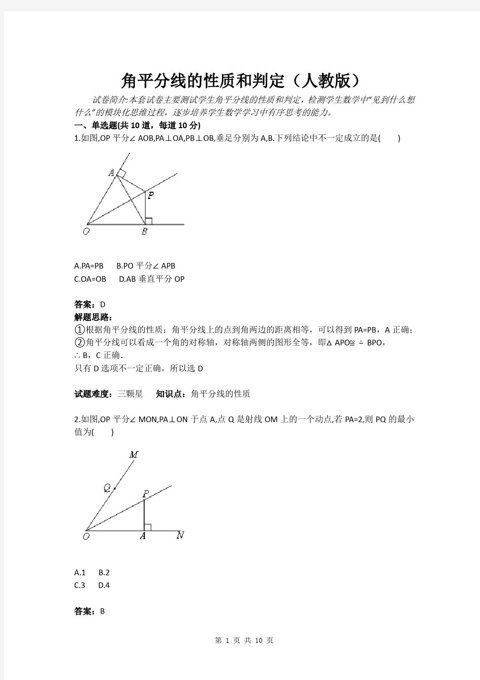 角平分线的性质和判定(人教版)(含答案)