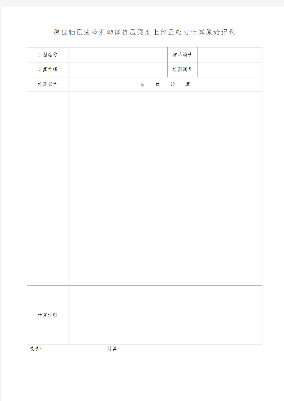 原位轴压法检测砌体抗压强度上部正应力计算原始记录