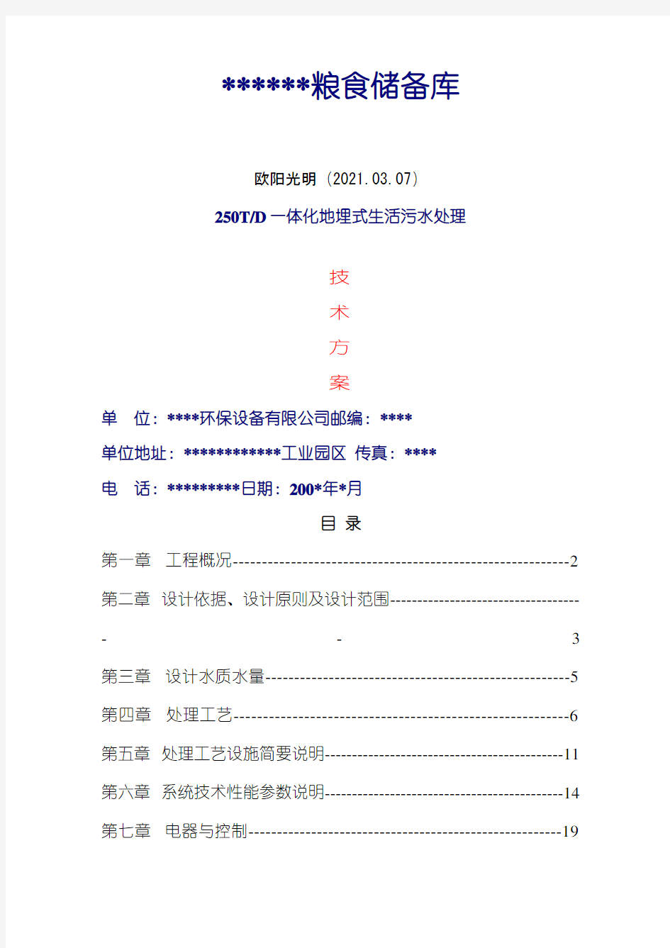 250T一体化地埋式生活污水处理技术方案之欧阳光明创编