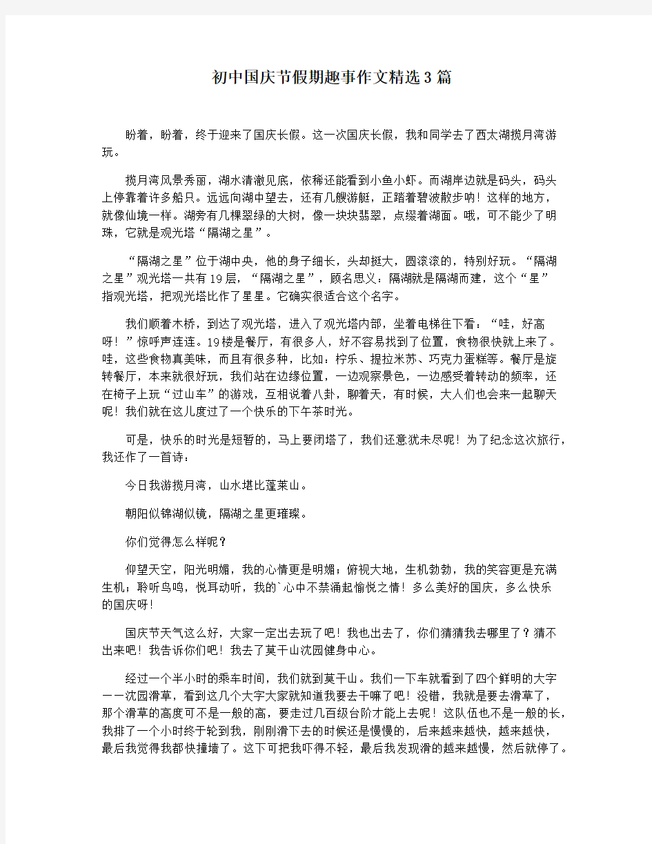 初中国庆节假期趣事作文精选3篇