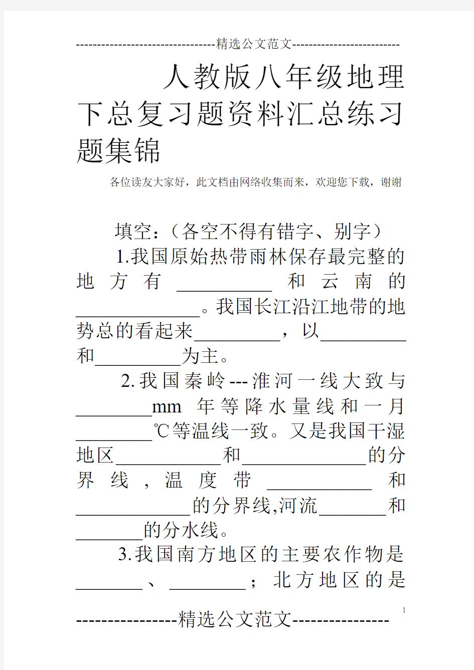 人教版八年级地理下总复习题资料汇总练习题集锦