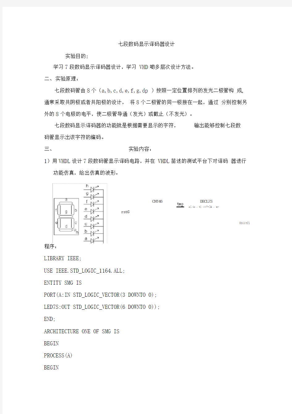 七段数码显示译码器设计