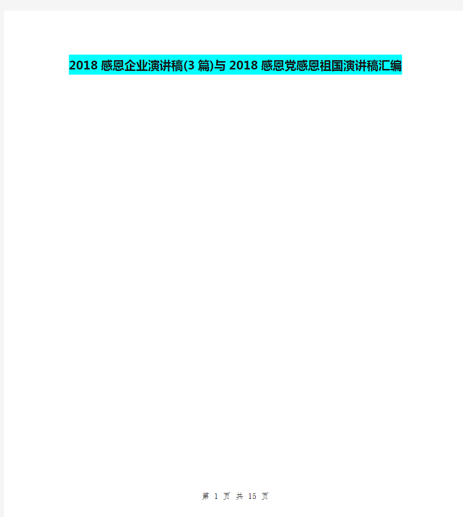 2018感恩企业演讲稿(3篇)与2018感恩党感恩祖国演讲稿汇编