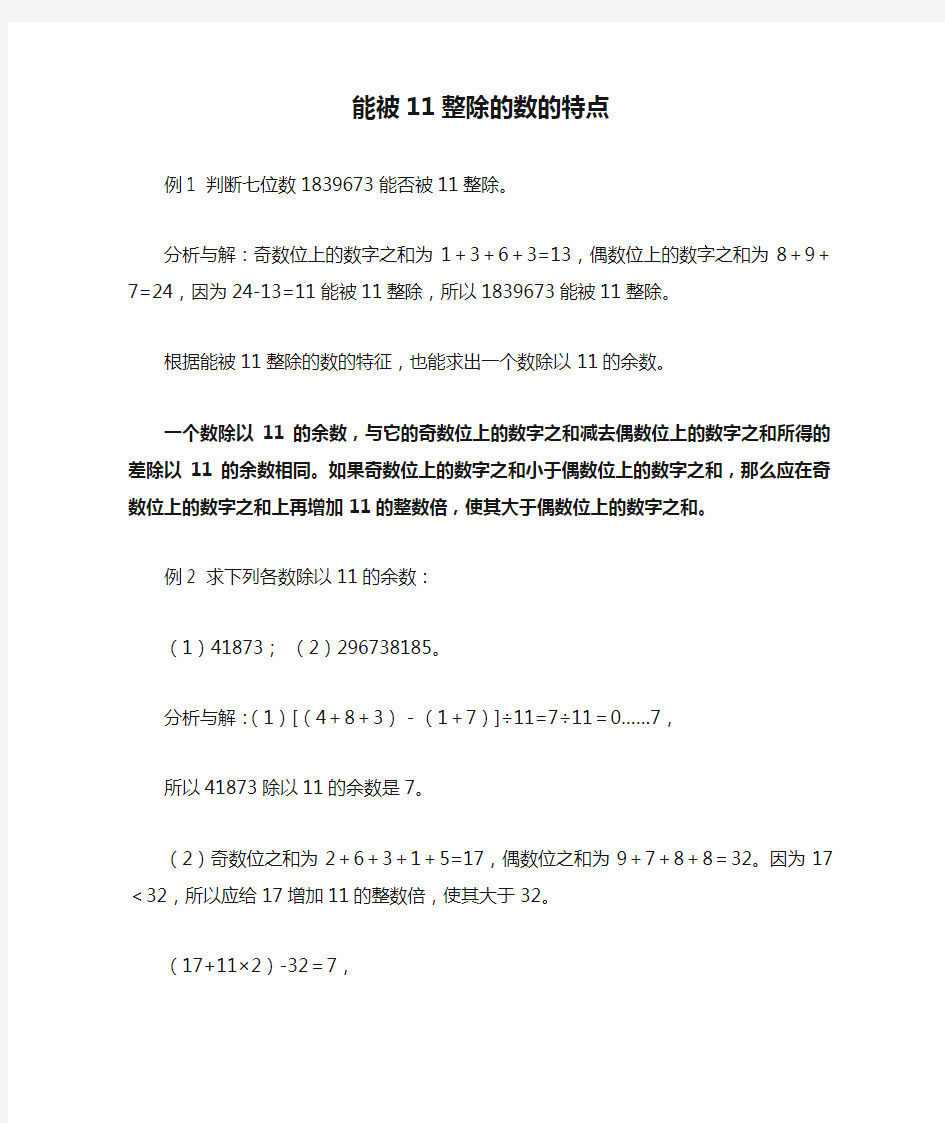 能被11整除的数的特点