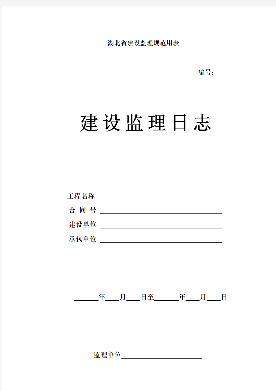 (精选文档)湖北省建设监理规范用表(日记封面)内容格式