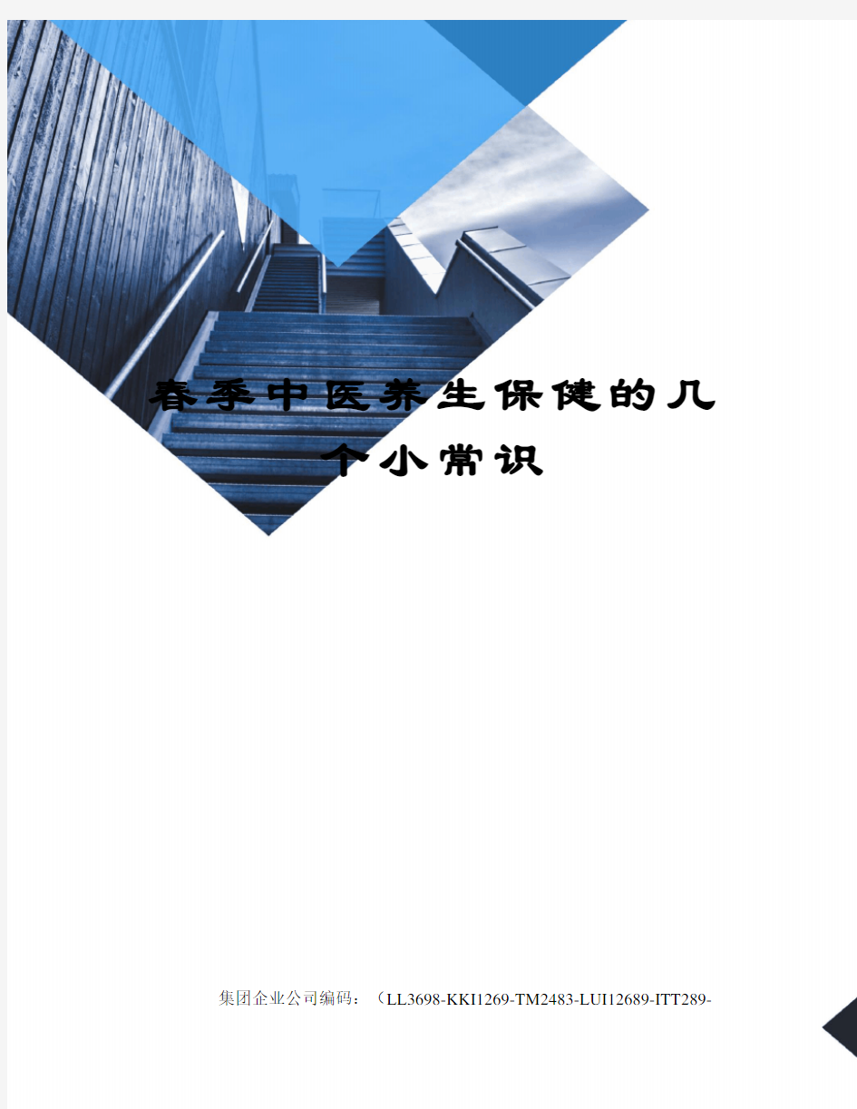 春季中医养生保健的几个小常识