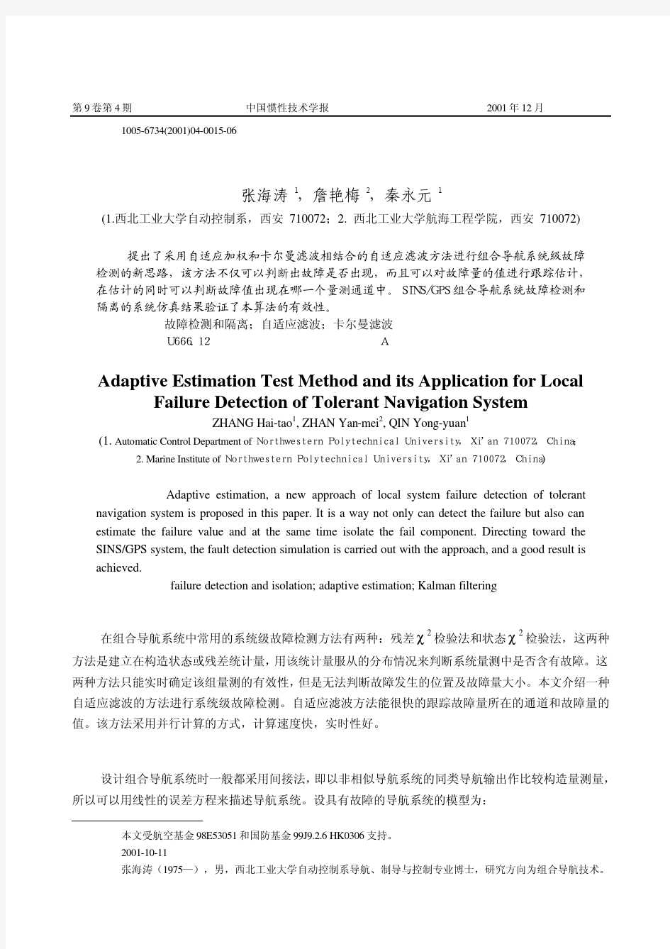 自适应卡尔曼滤波方法及其在容错组合导航系统的系统级故障检测中的应用