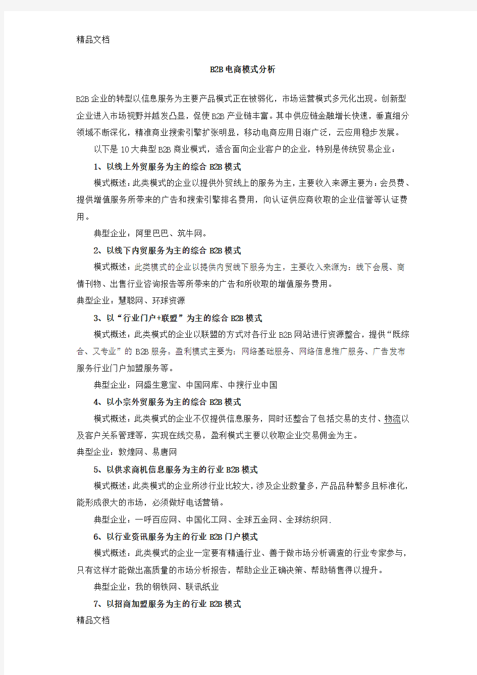 中国十大B2B电商模式分析word版本