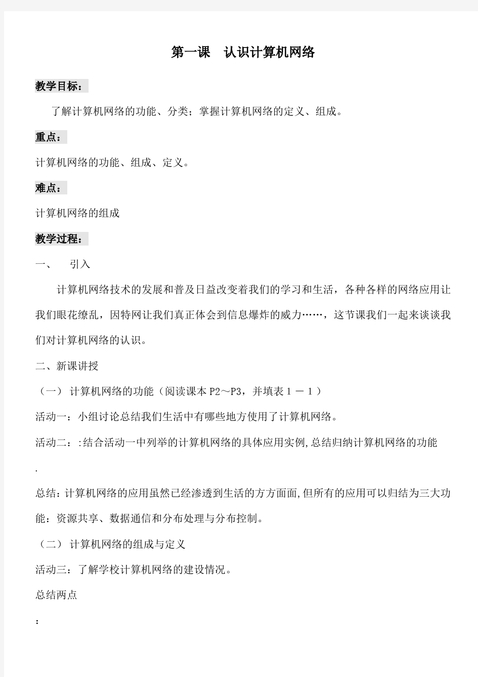 信息技术选修《网络技术应用》教案 