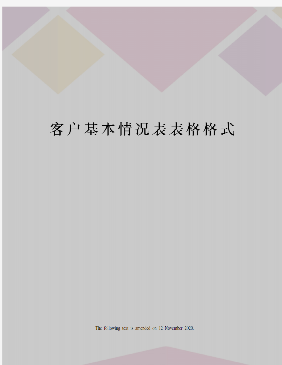 客户基本情况表表格格式